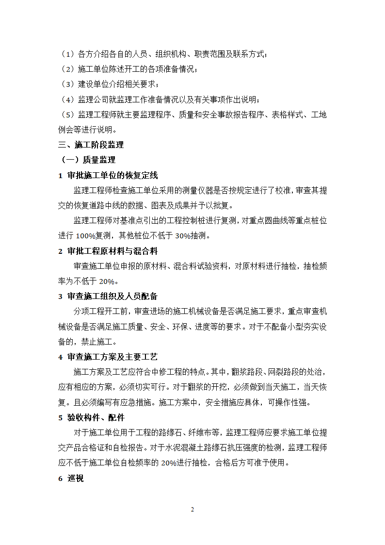 路面中修工程监理细则.doc第2页