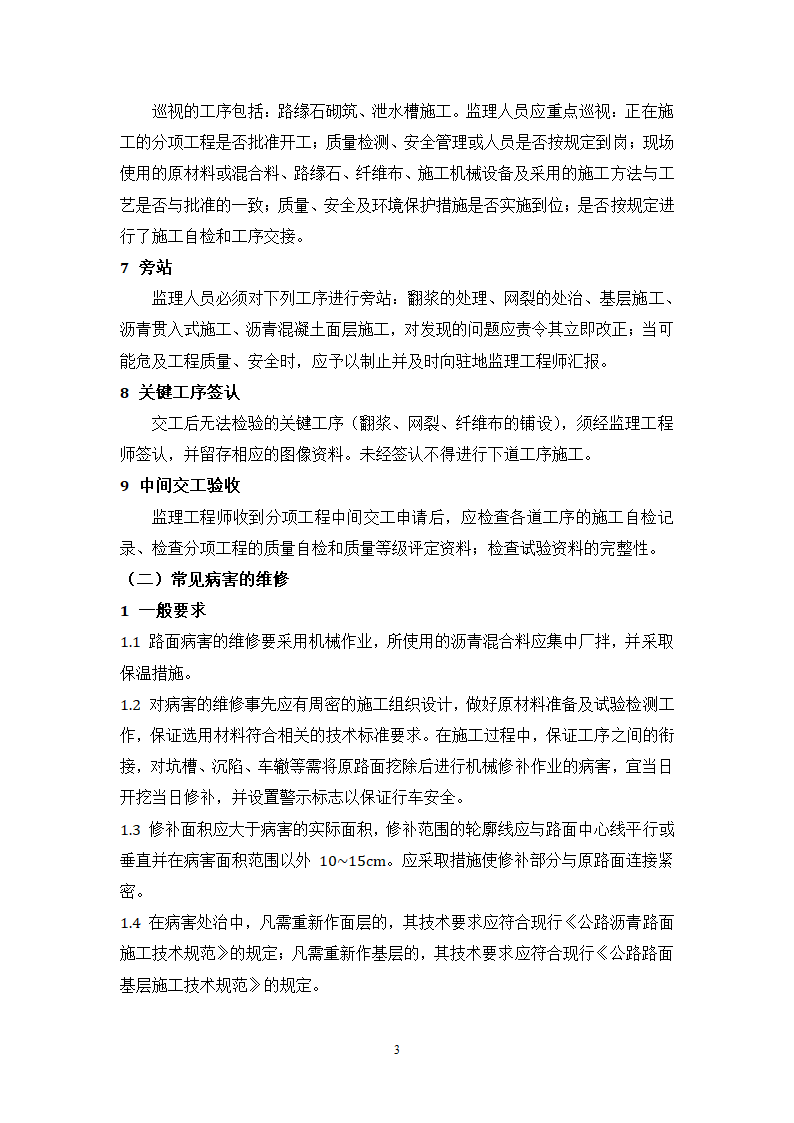 路面中修工程监理细则.doc第3页