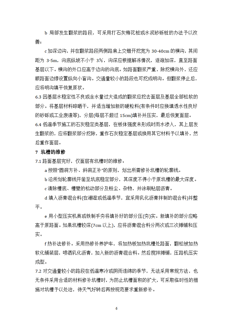 路面中修工程监理细则.doc第6页