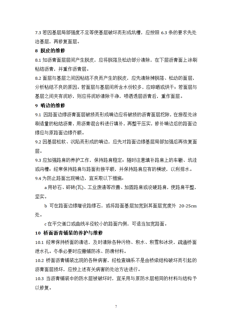 路面中修工程监理细则.doc第7页