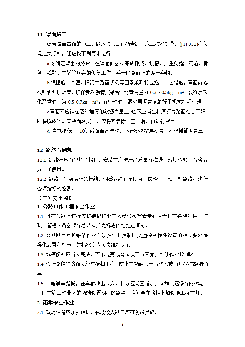 路面中修工程监理细则.doc第8页