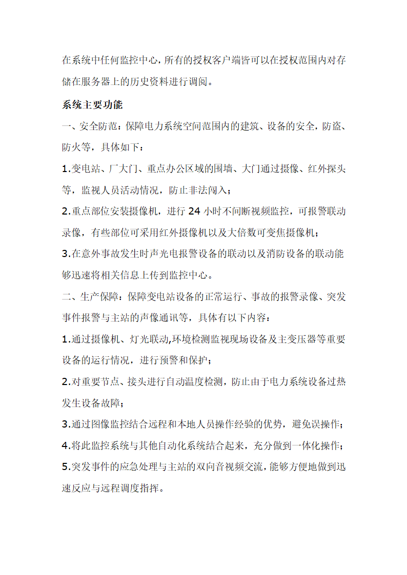 电力多级远程监控系统解决方案.doc第3页