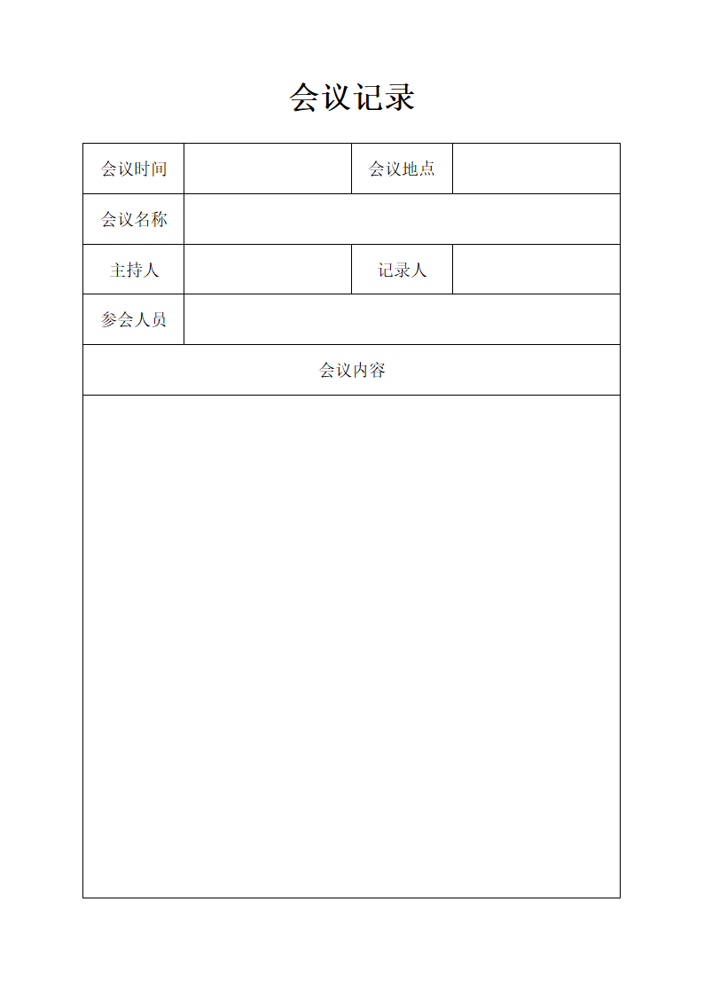 会议记录表.docx