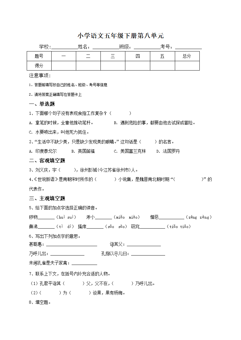 统编版语文五年级下册第八单元试题(含解析答案).doc第1页