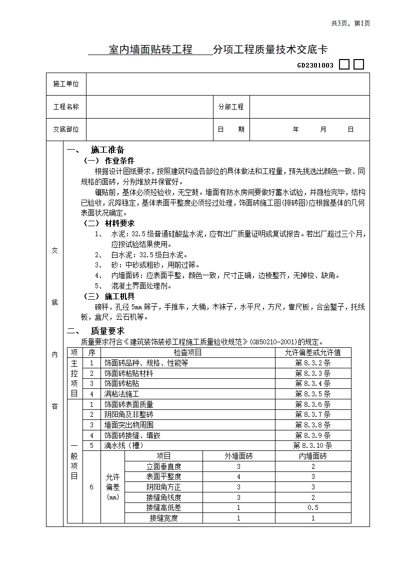 装饰工程安全交底文件.doc第1页