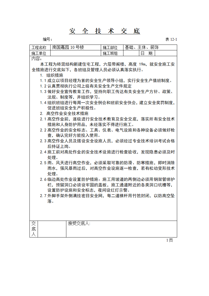 工程测量技术交底.doc第11页