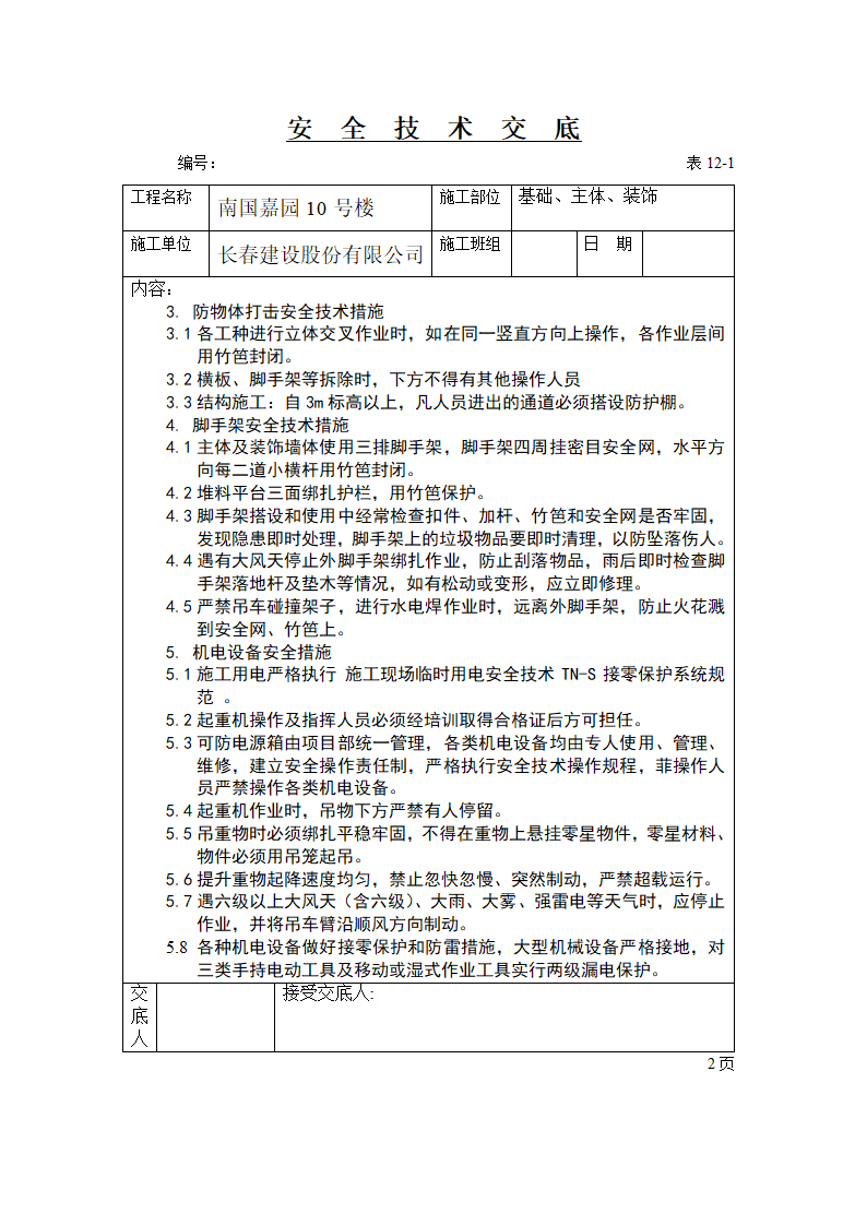 工程测量技术交底.doc第12页