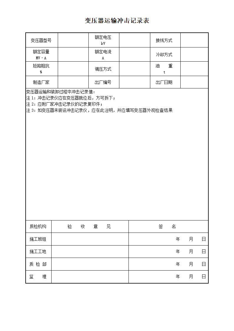 变压器运输冲击记录表-电气工程.docx