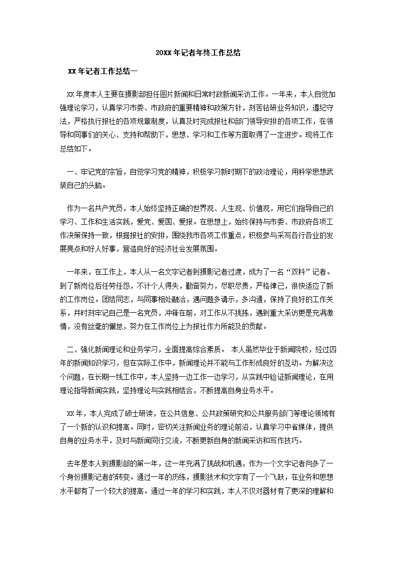 记者年终工作总结.docx第2页