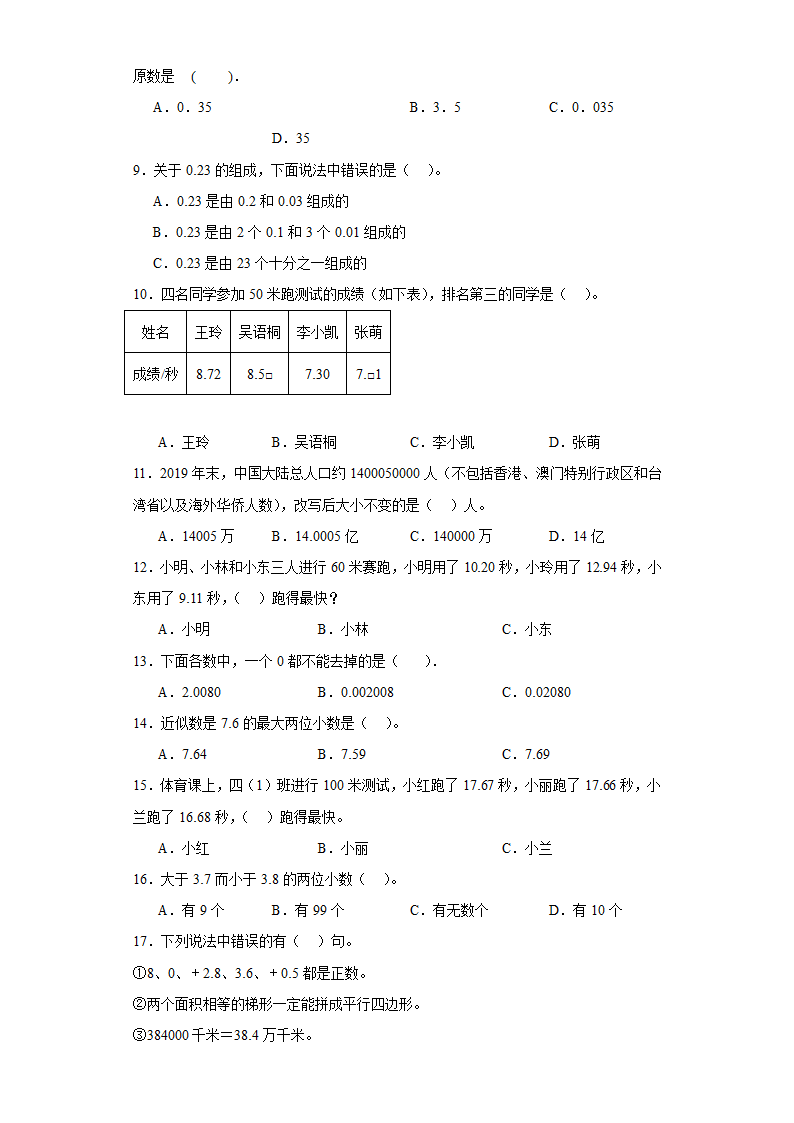 （学霸专项押题卷）第三单元小数的意义和性质选择题（提高）五年级上册数学常考易错题（苏教版）（含答案）.doc第2页