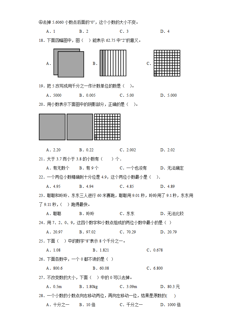 （学霸专项押题卷）第三单元小数的意义和性质选择题（提高）五年级上册数学常考易错题（苏教版）（含答案）.doc第3页