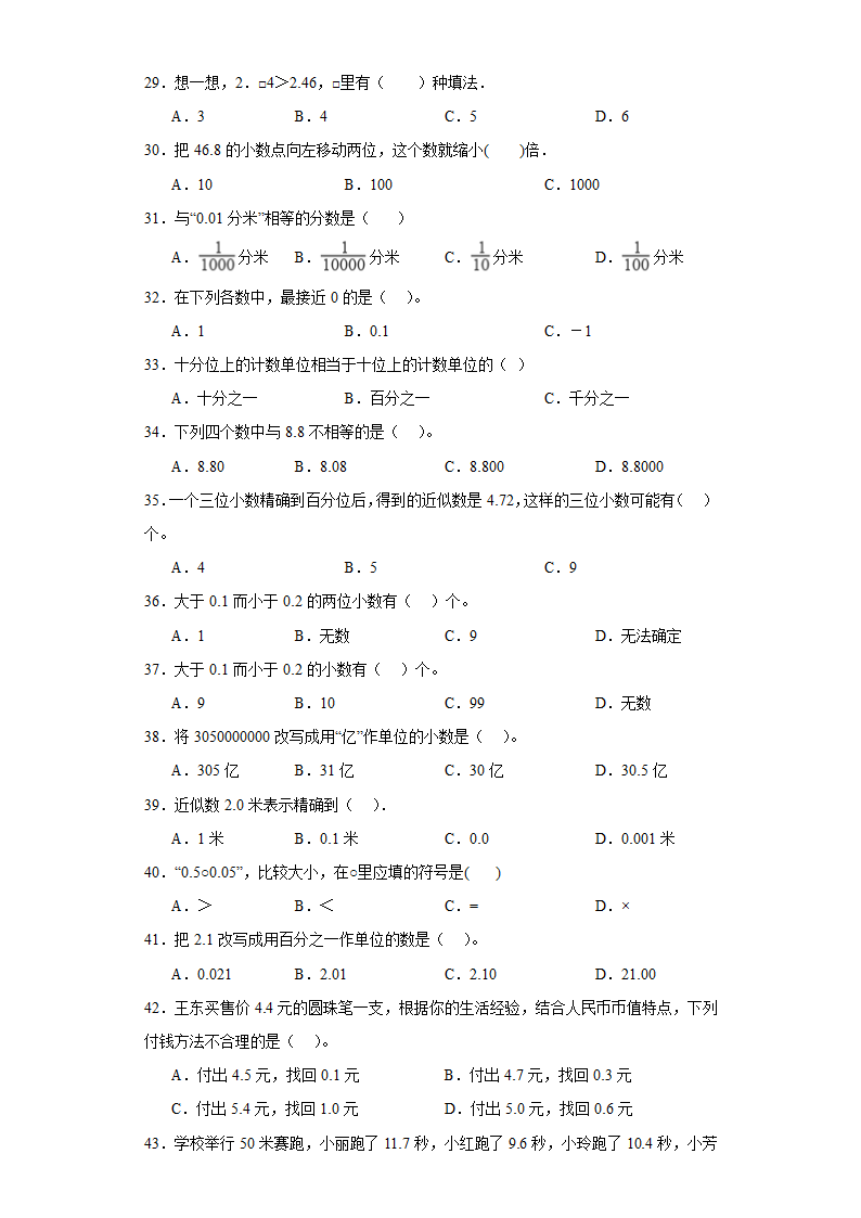 （学霸专项押题卷）第三单元小数的意义和性质选择题（提高）五年级上册数学常考易错题（苏教版）（含答案）.doc第4页