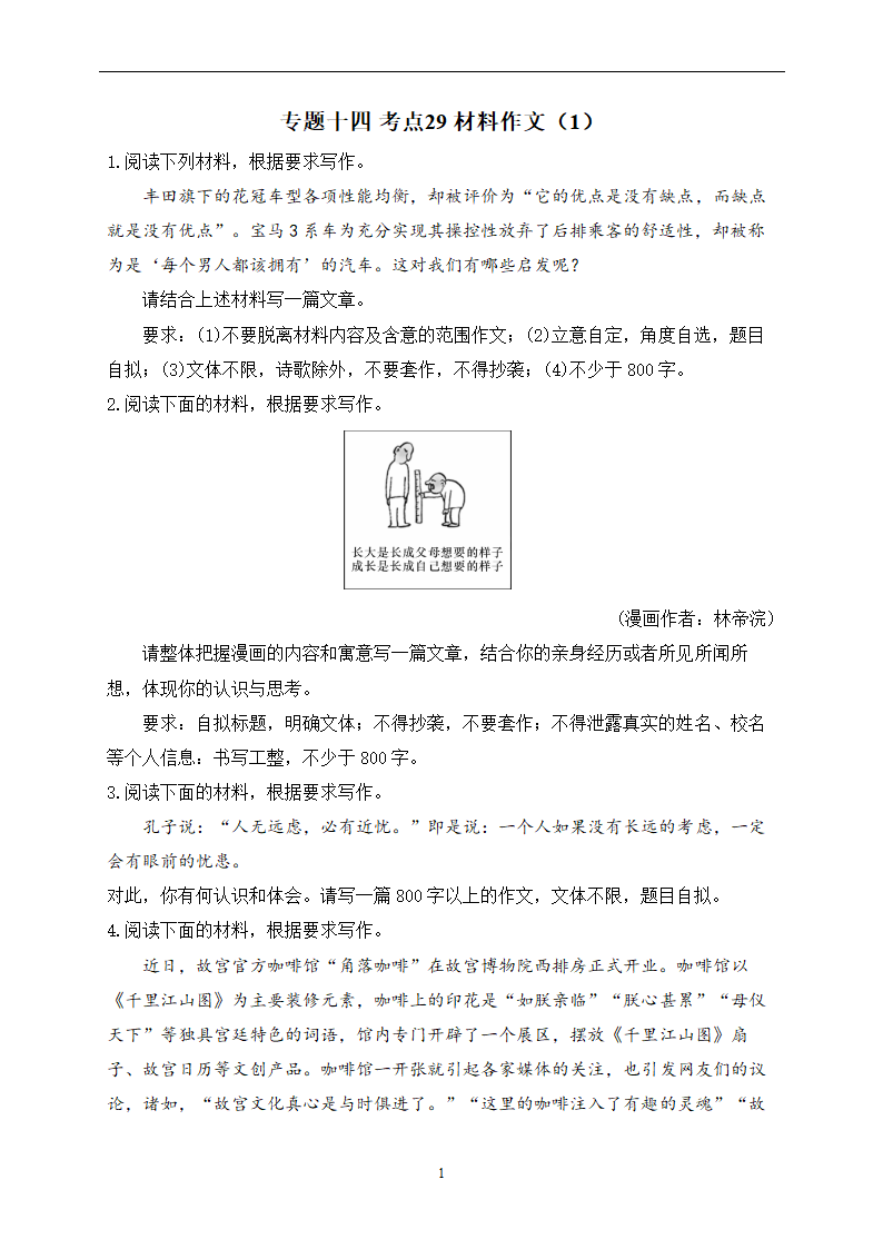 2023年新高考语文高频考点专项练习：专题十四 考点29 材料作文（1）（含答案）.doc第1页