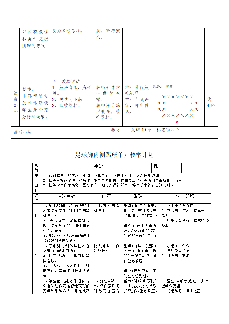 通用版 体育五年级下册 足球脚内侧踢球 教案 （表格式）.doc第5页