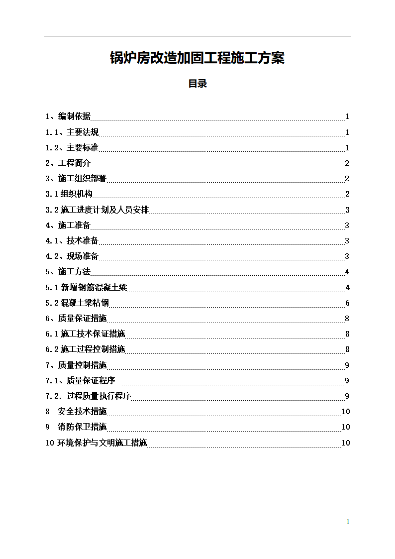 锅炉房改造加固工程方案.doc第1页