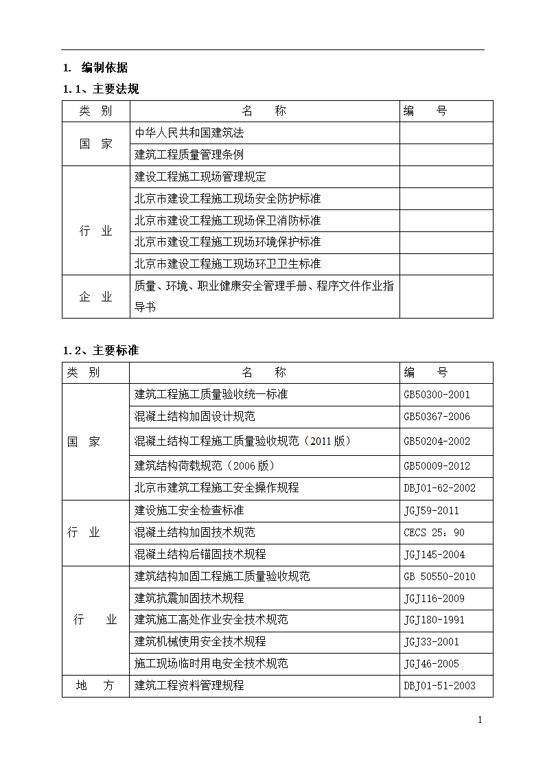 锅炉房改造加固工程方案.doc第2页