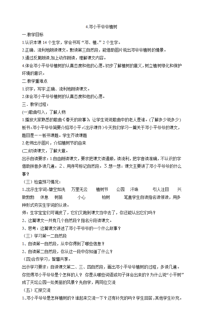 4.邓小平爷爷植树   教案.doc第1页