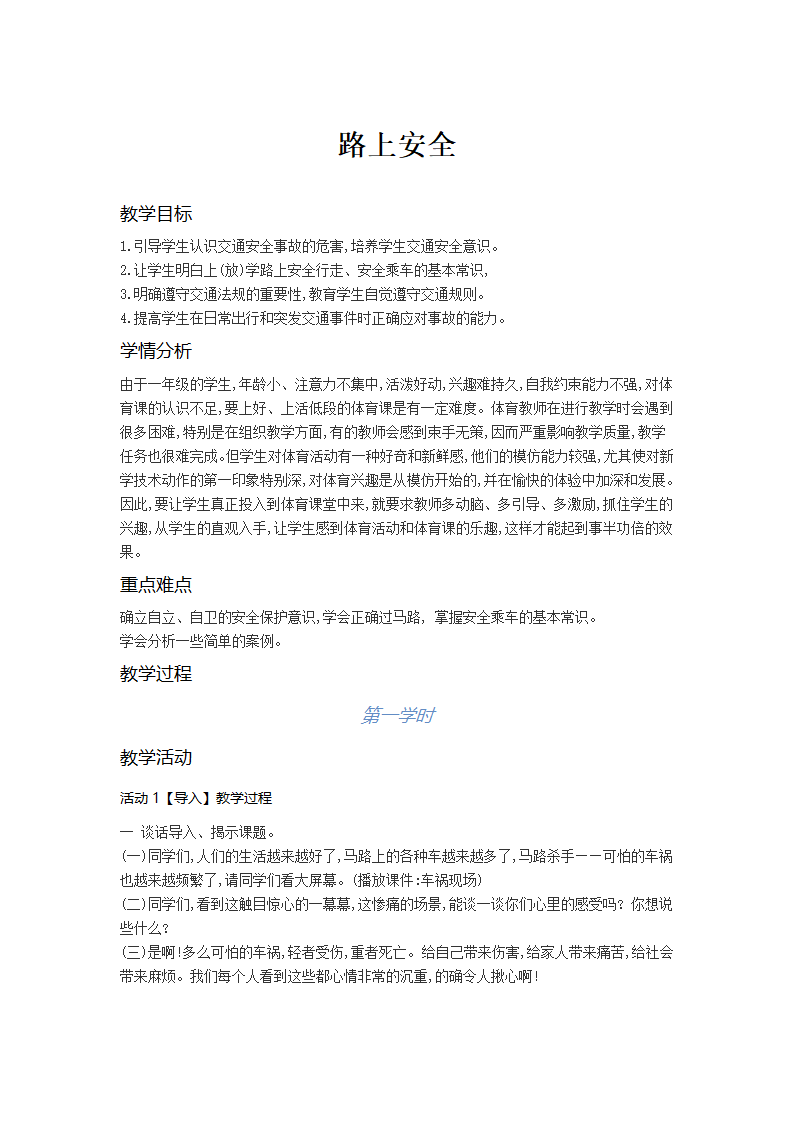 通用版一年级体育 路上安全 教案.doc