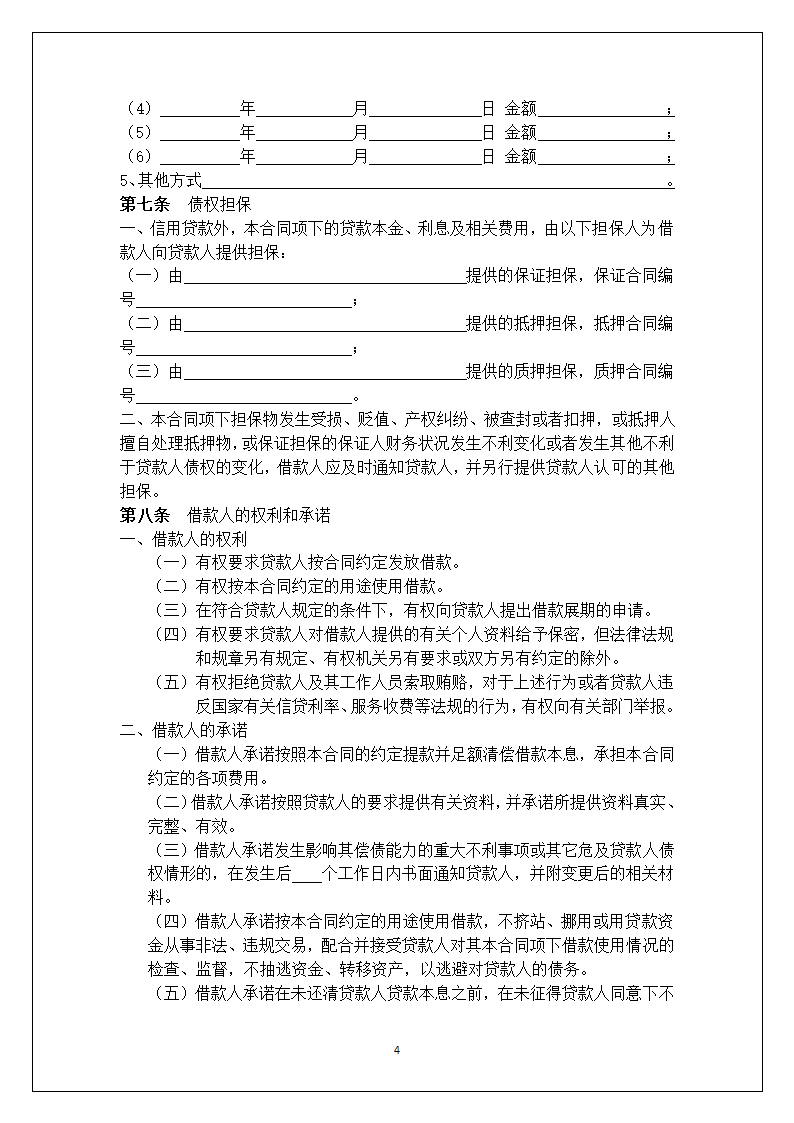 个人借款合同.doc第4页