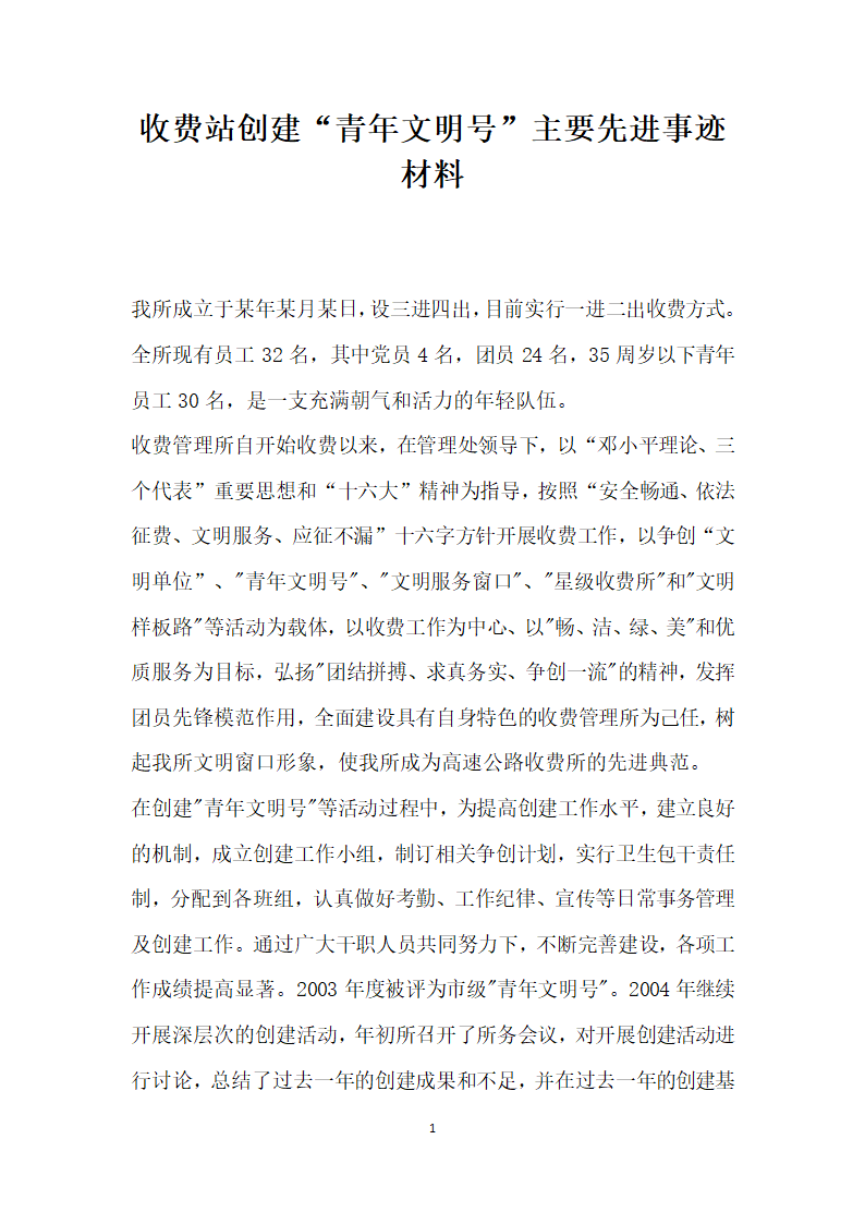 收费站创建青年文明号 主要先进事迹材料4.doc