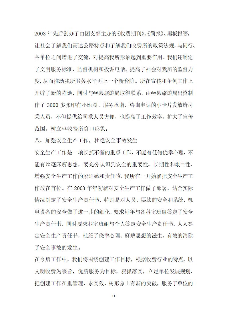 收费站创建青年文明号 主要先进事迹材料4.doc第11页