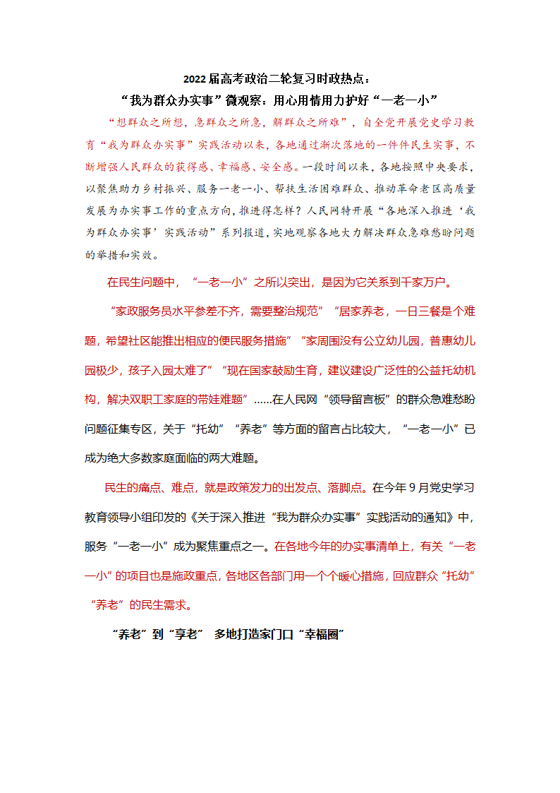 2022届高考政治二轮复习时政热点：“我为群众办实事”微观察：用心用情用力护好“一老一小”.doc