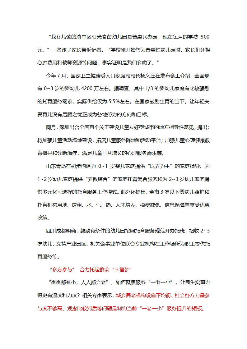 2022届高考政治二轮复习时政热点：“我为群众办实事”微观察：用心用情用力护好“一老一小”.doc第4页