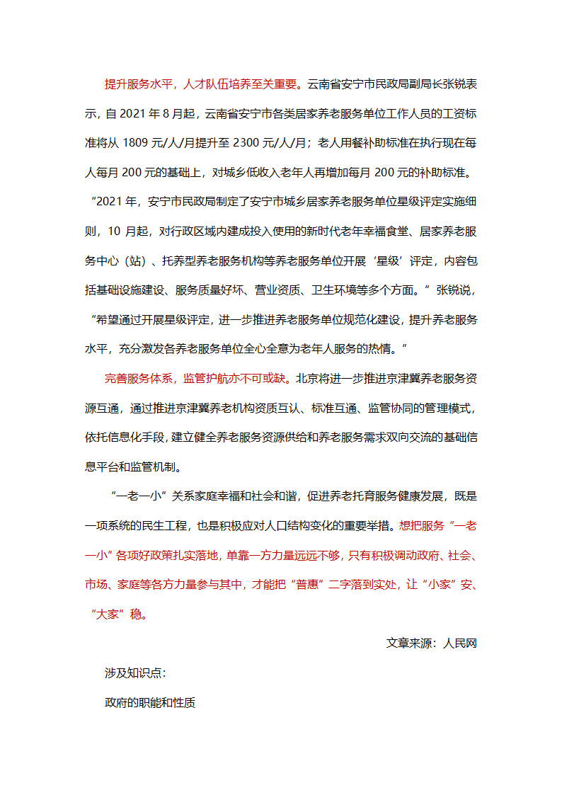 2022届高考政治二轮复习时政热点：“我为群众办实事”微观察：用心用情用力护好“一老一小”.doc第5页