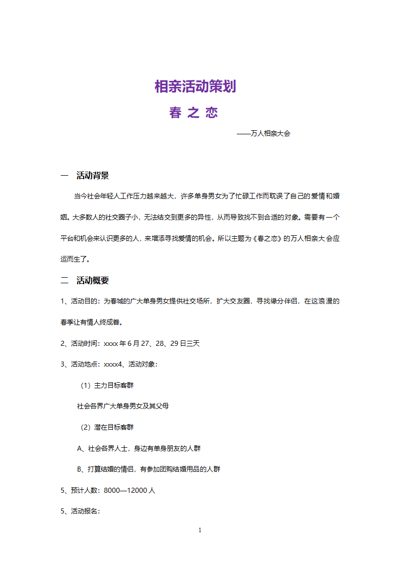 相亲活动策划.doc第1页