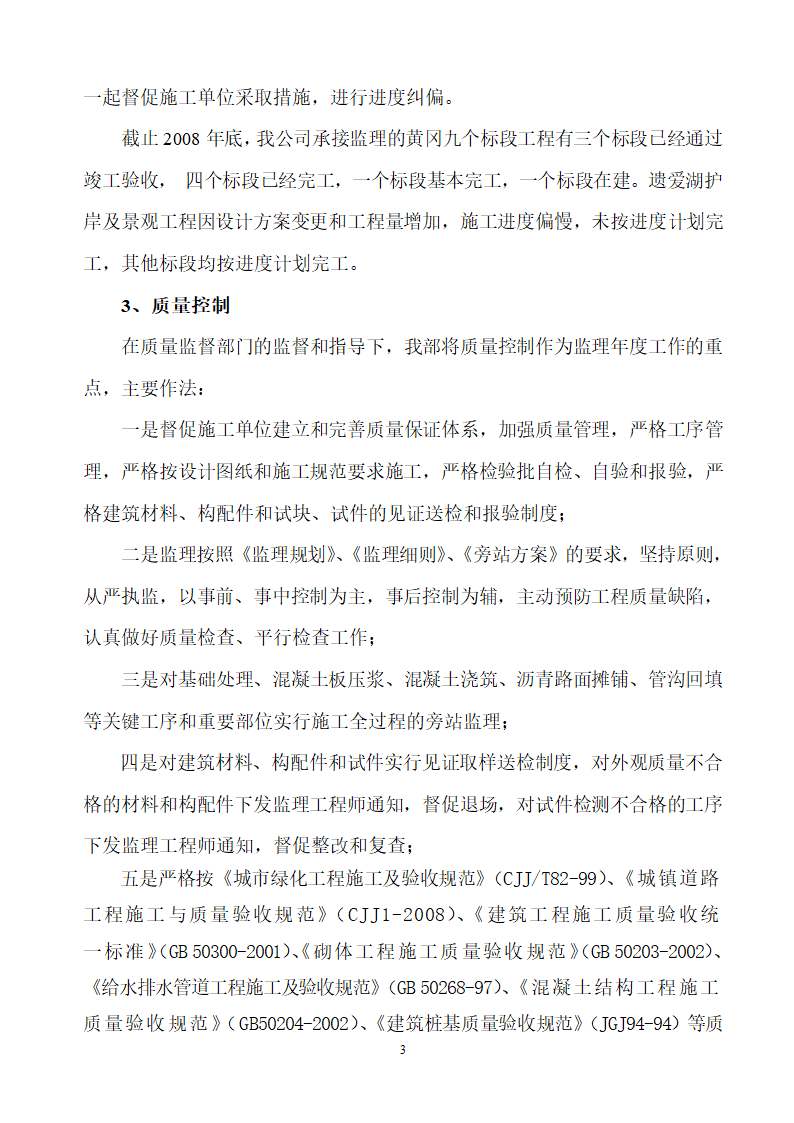 某湖护岸及景观工程年度监理工作总结.doc第3页