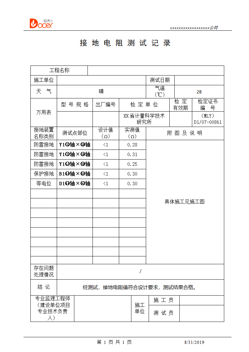 接地电阻测试记录表.docx