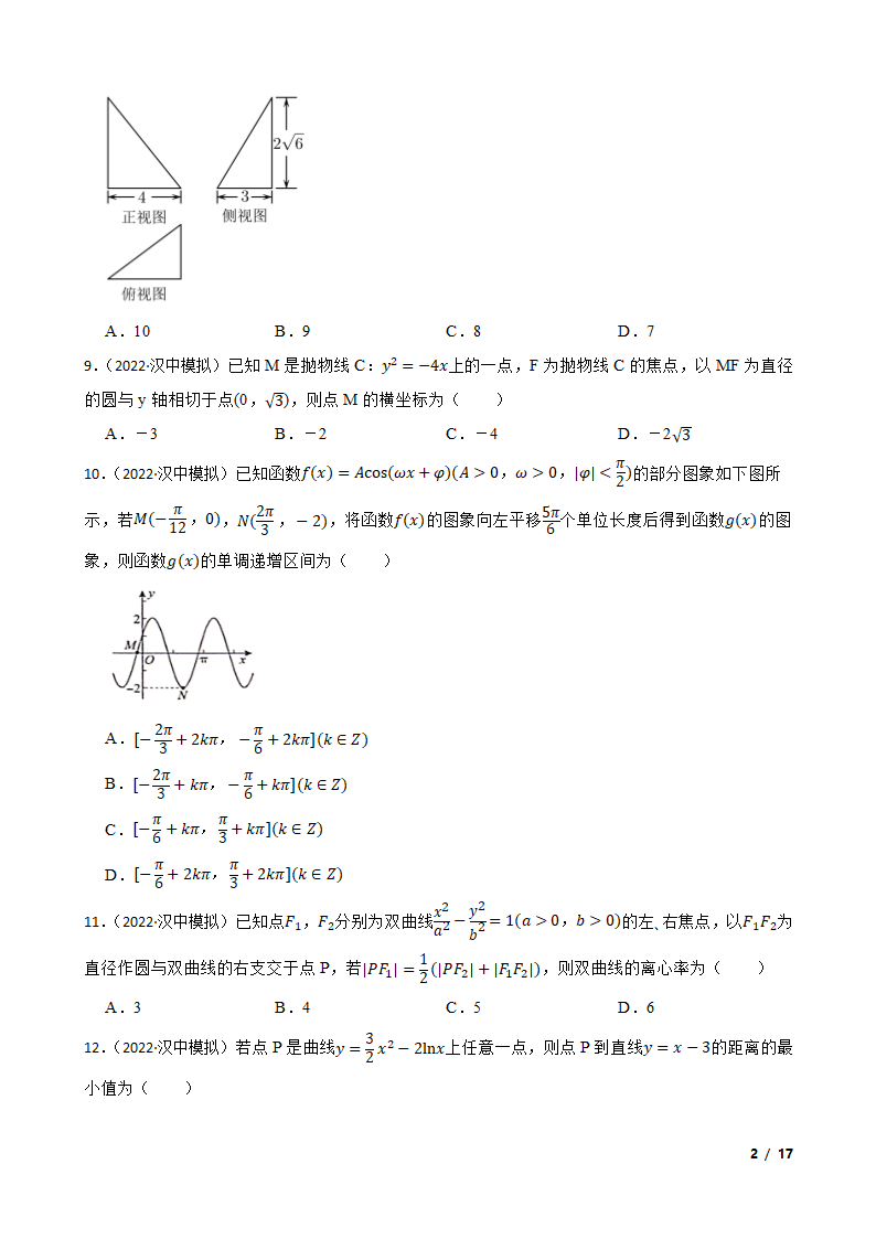 陕西省汉中市十校2022届高三下学期理数第二次联考试卷.doc第2页