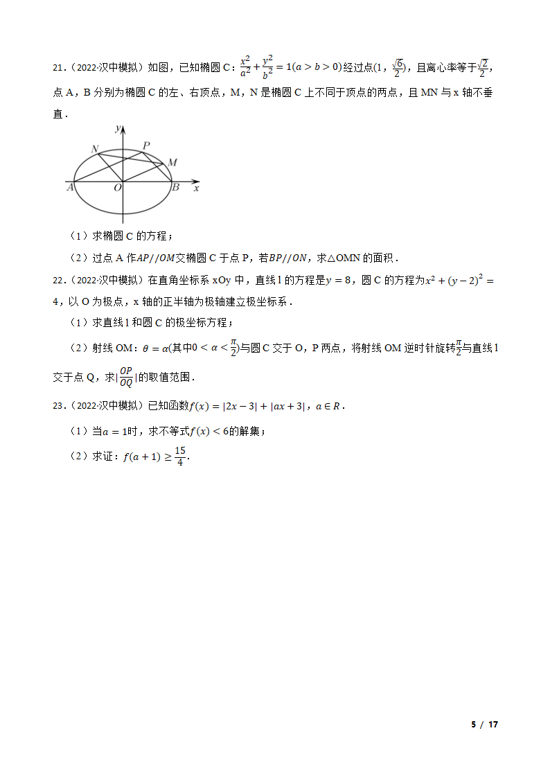 陕西省汉中市十校2022届高三下学期理数第二次联考试卷.doc第5页