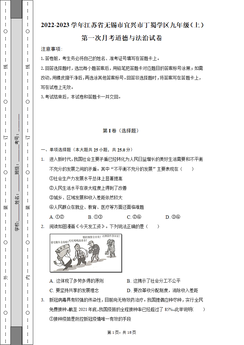 2022-2023学年江苏省无锡市宜兴市丁蜀学区九年级（上）第一次月考道德与法治试卷（含解析）.doc