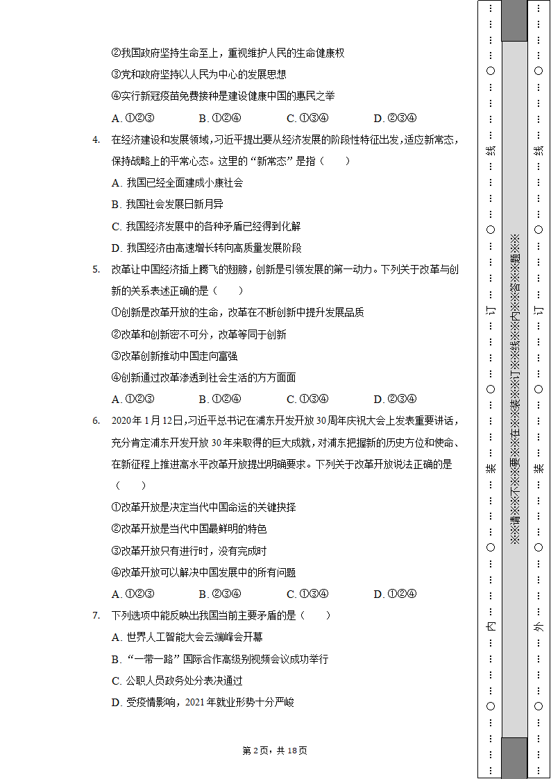 2022-2023学年江苏省无锡市宜兴市丁蜀学区九年级（上）第一次月考道德与法治试卷（含解析）.doc第2页