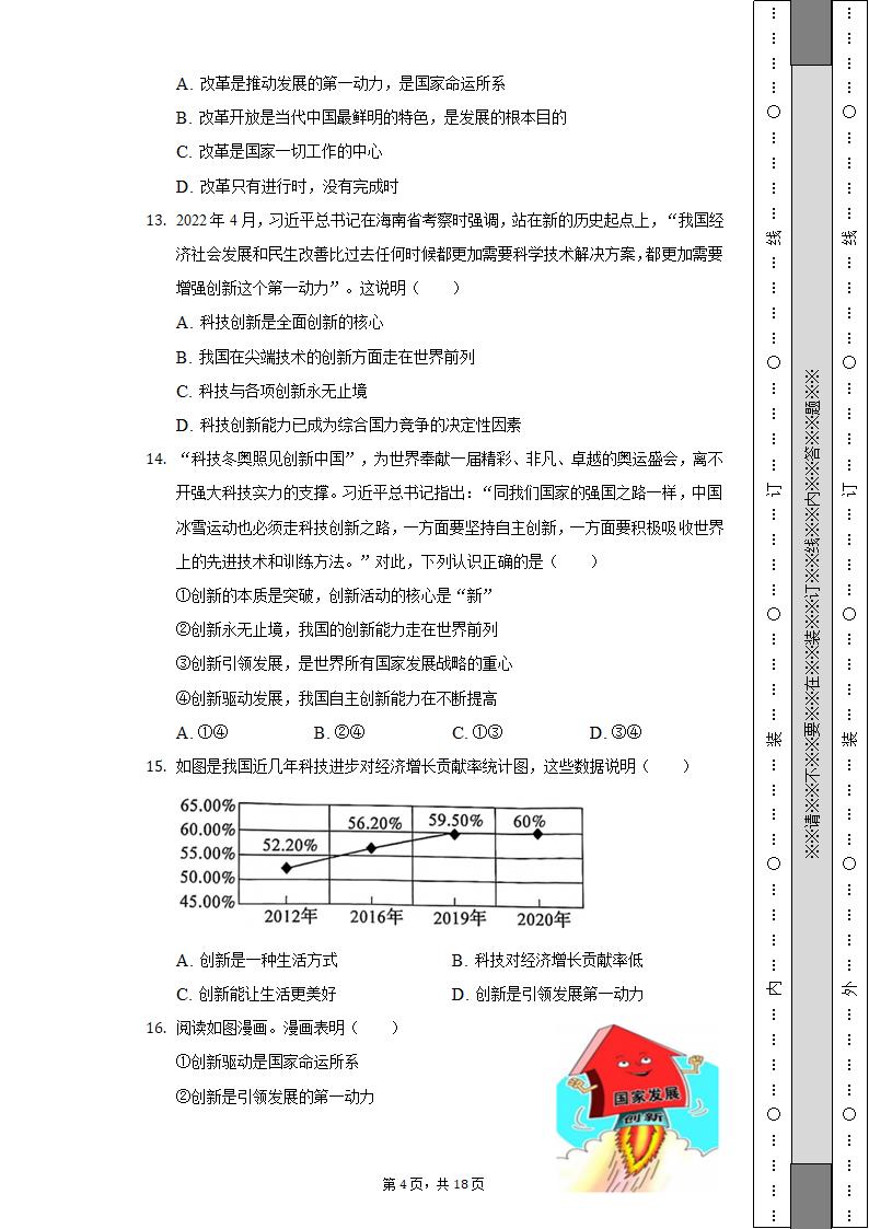 2022-2023学年江苏省无锡市宜兴市丁蜀学区九年级（上）第一次月考道德与法治试卷（含解析）.doc第4页