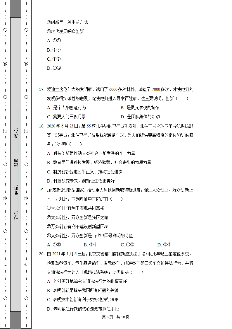 2022-2023学年江苏省无锡市宜兴市丁蜀学区九年级（上）第一次月考道德与法治试卷（含解析）.doc第5页