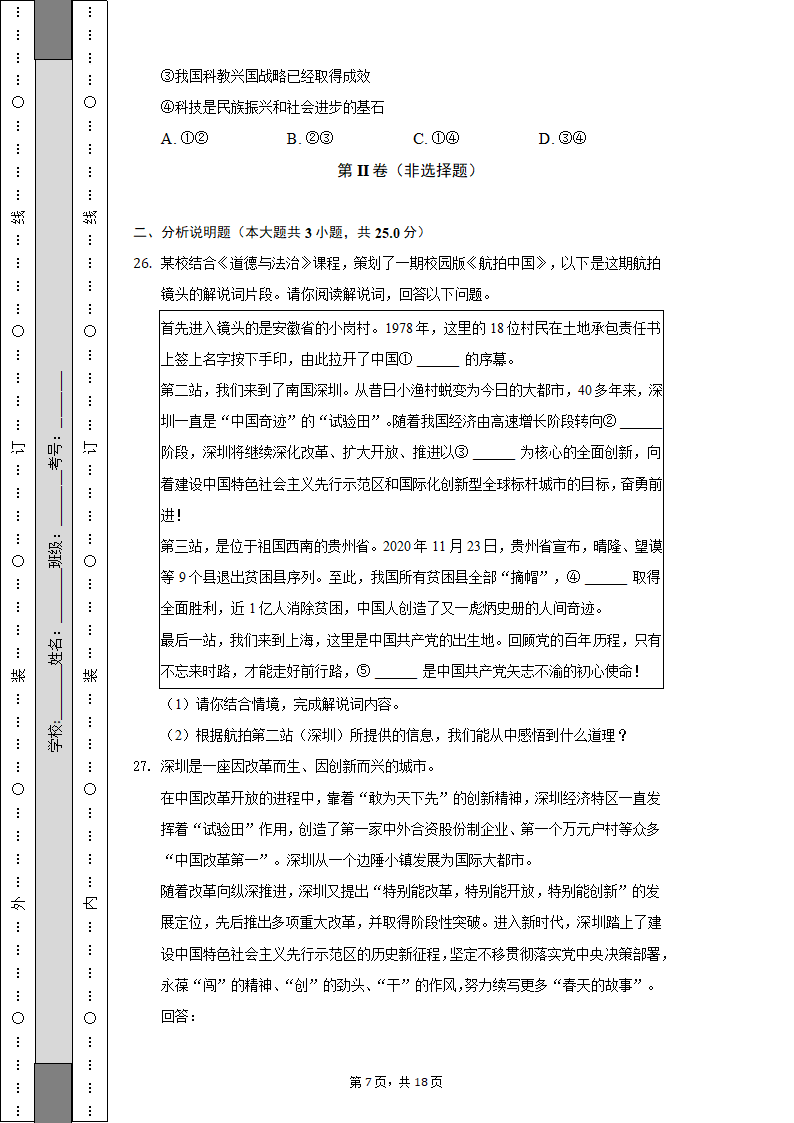 2022-2023学年江苏省无锡市宜兴市丁蜀学区九年级（上）第一次月考道德与法治试卷（含解析）.doc第7页