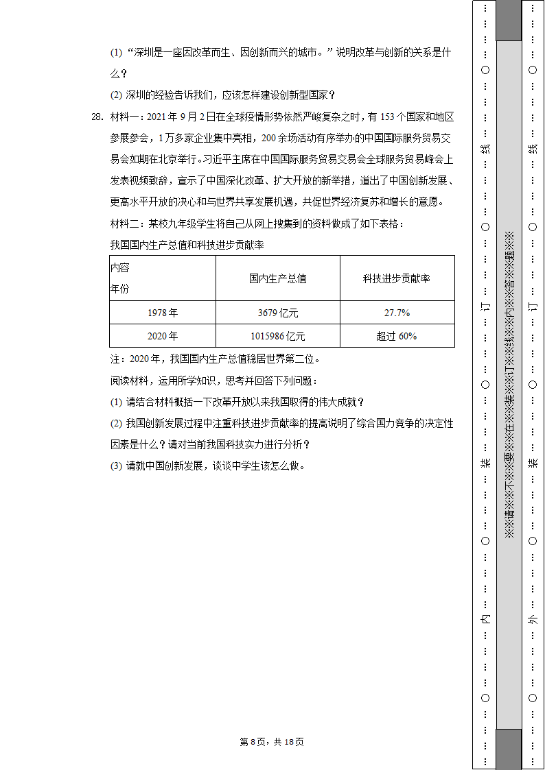 2022-2023学年江苏省无锡市宜兴市丁蜀学区九年级（上）第一次月考道德与法治试卷（含解析）.doc第8页