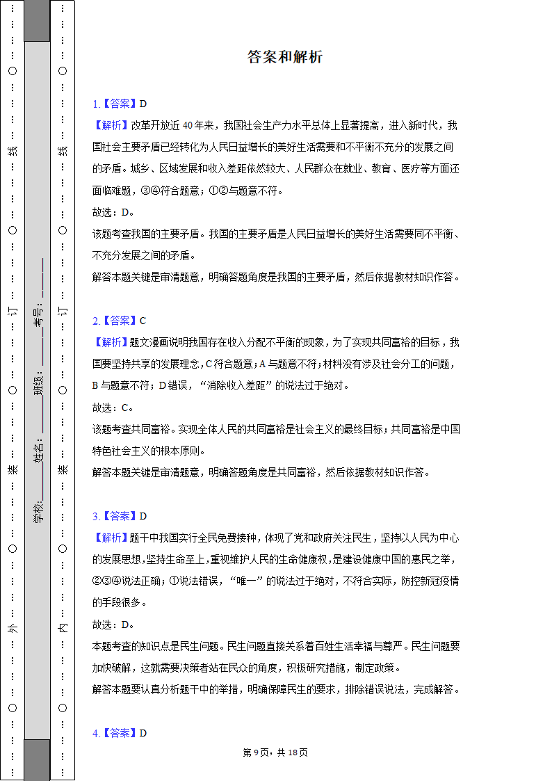 2022-2023学年江苏省无锡市宜兴市丁蜀学区九年级（上）第一次月考道德与法治试卷（含解析）.doc第9页