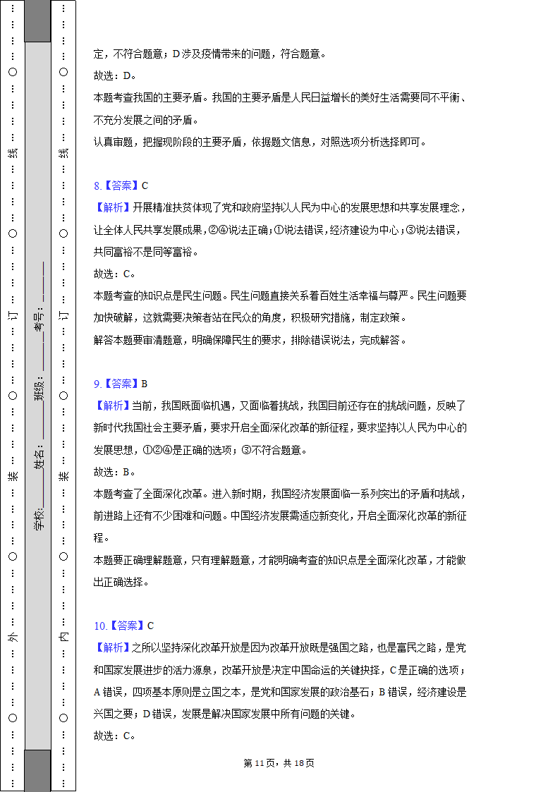 2022-2023学年江苏省无锡市宜兴市丁蜀学区九年级（上）第一次月考道德与法治试卷（含解析）.doc第11页