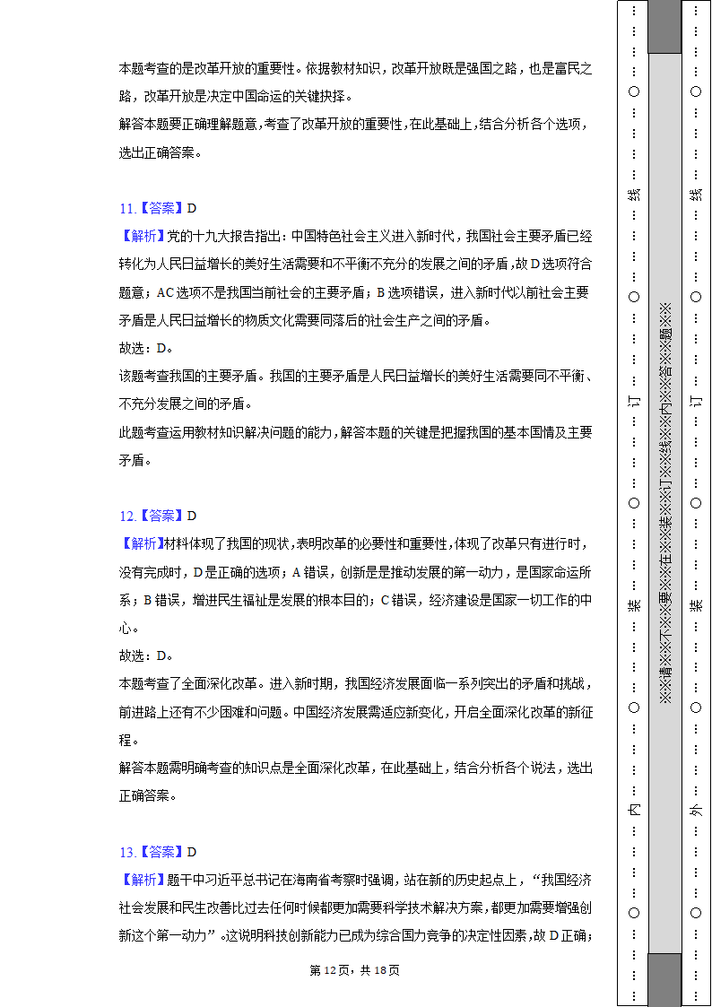 2022-2023学年江苏省无锡市宜兴市丁蜀学区九年级（上）第一次月考道德与法治试卷（含解析）.doc第12页