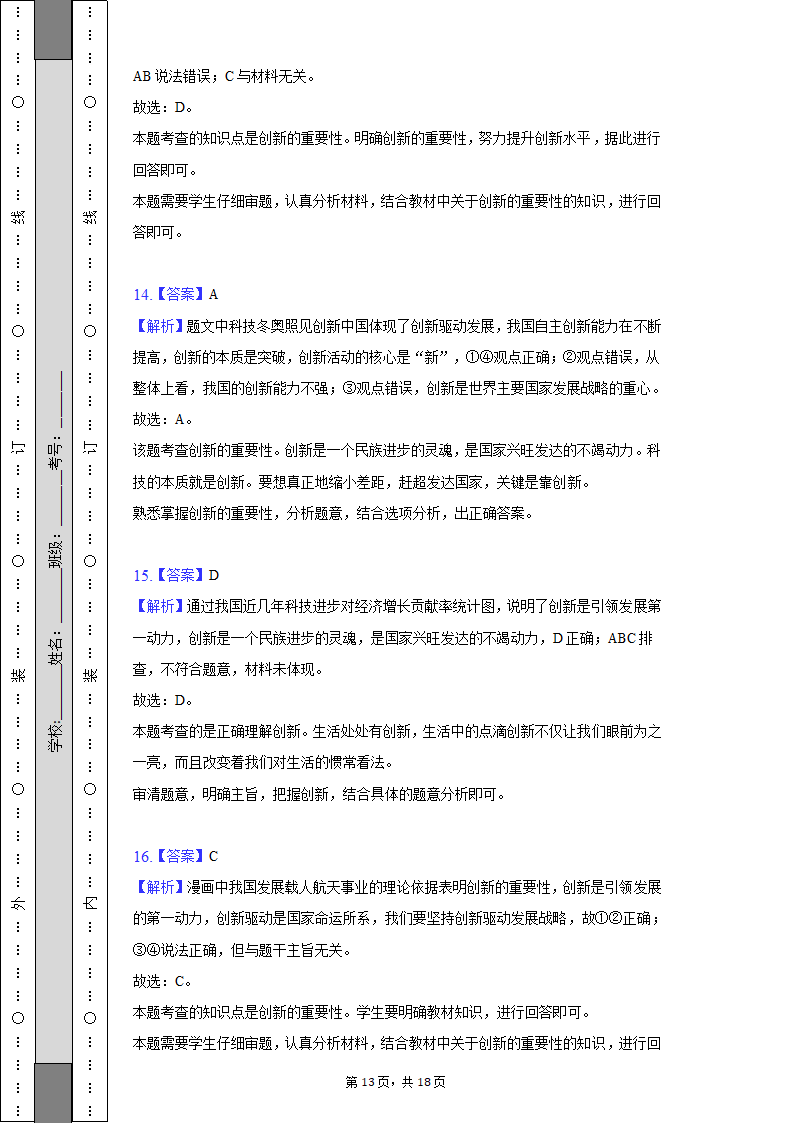 2022-2023学年江苏省无锡市宜兴市丁蜀学区九年级（上）第一次月考道德与法治试卷（含解析）.doc第13页