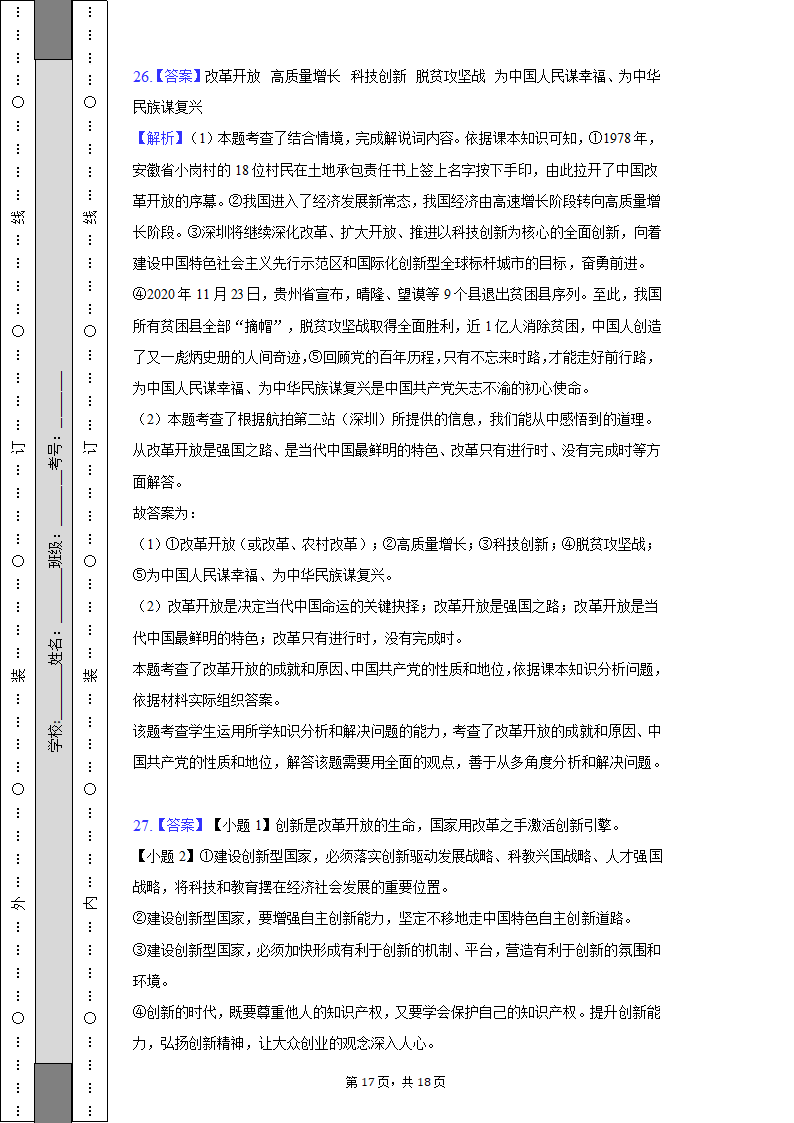 2022-2023学年江苏省无锡市宜兴市丁蜀学区九年级（上）第一次月考道德与法治试卷（含解析）.doc第17页