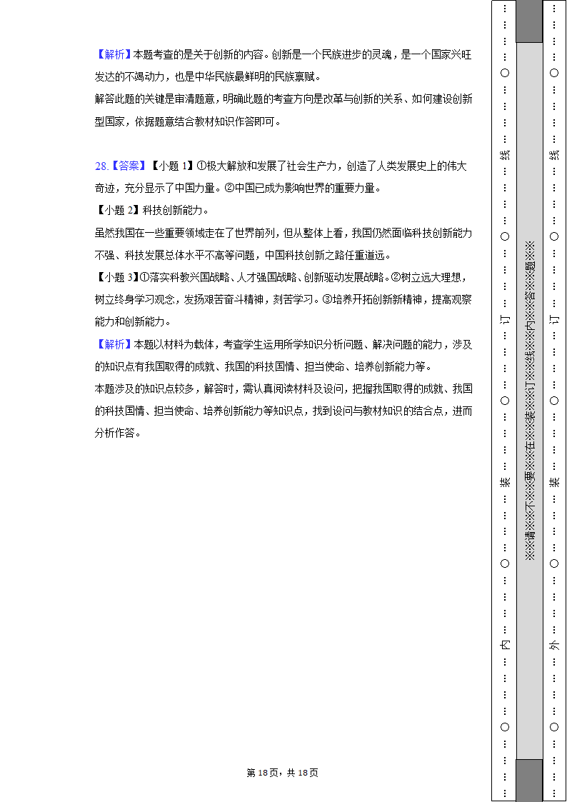 2022-2023学年江苏省无锡市宜兴市丁蜀学区九年级（上）第一次月考道德与法治试卷（含解析）.doc第18页