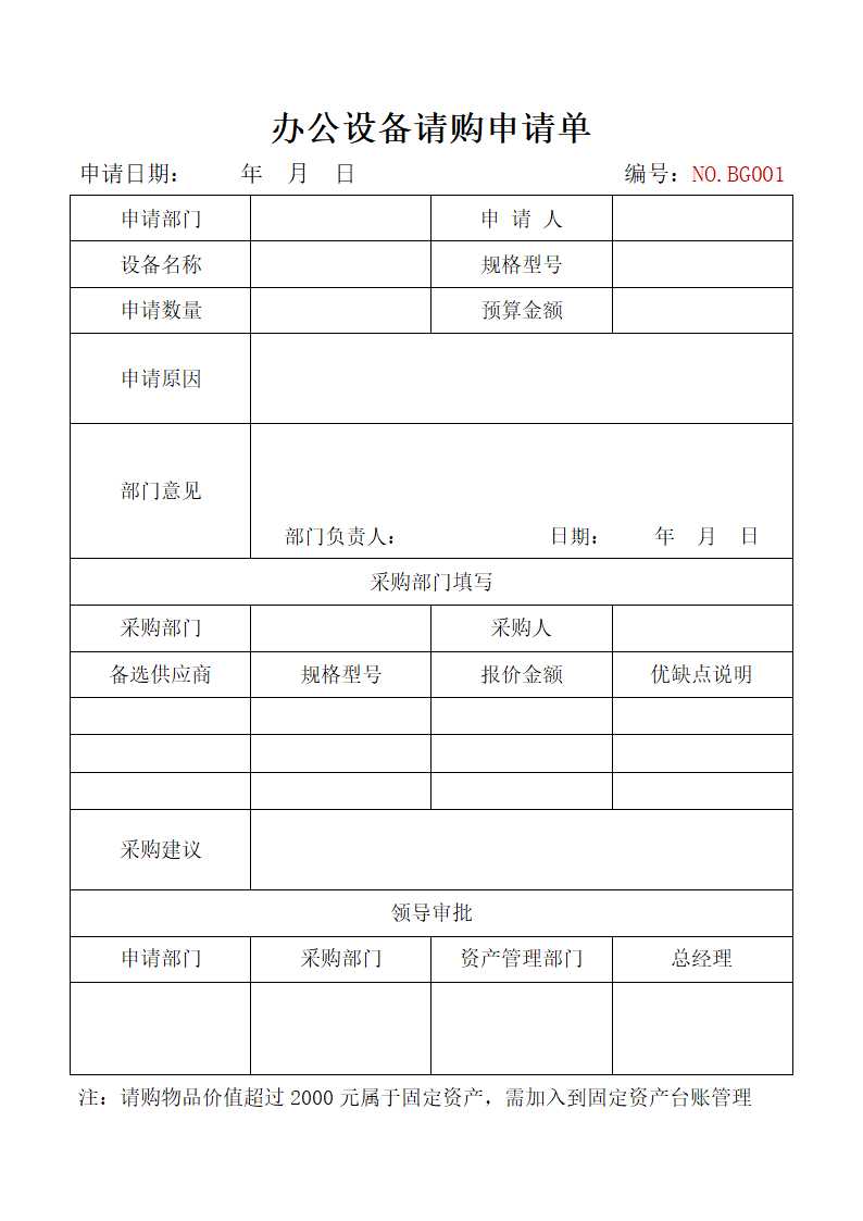 电脑打印机等办公设备请购申请单.docx