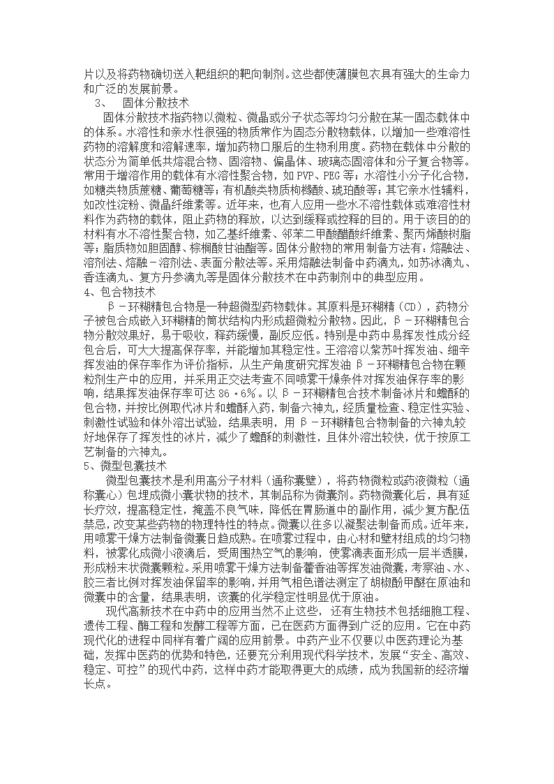 高新技术在中药生产中的应用情况.doc第2页