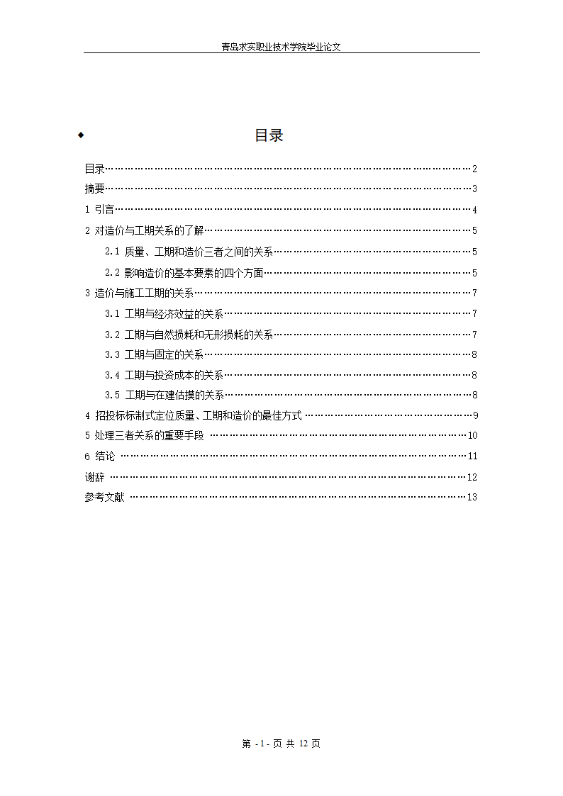 工程造价和施工工期的关系.doc第1页