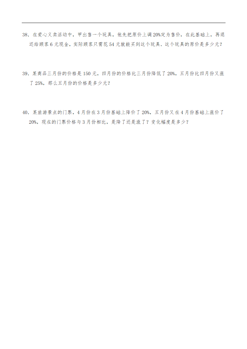 六年级数学下册试题 一课一练《数与代数-分数、百分数应用题》 -苏教版（含答案）.doc第7页