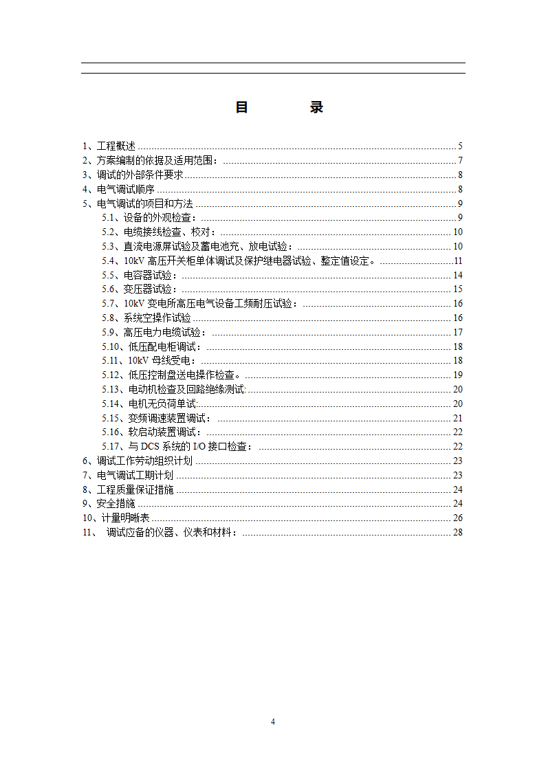 某焦炉工程机组电气设备调试方案.doc第5页